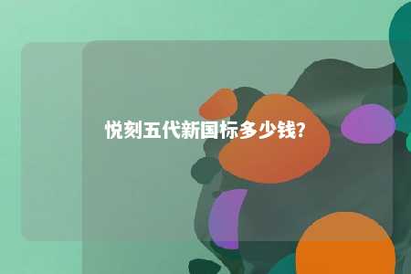 悦刻五代新国标多少钱
？ 